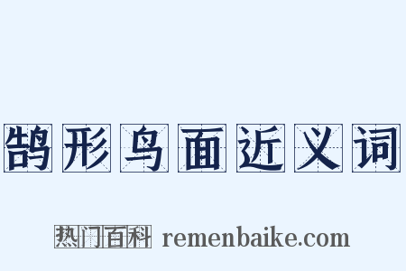 鹄形鸟面近义词是什么意思的图片
